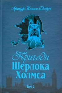 Книга Пригоди Шерлока Холмса. Том II