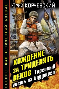 Книга Хождение за тридевять веков. Торговый гость из будущего