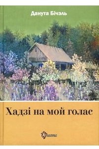 Книга Хадзі на мой голас