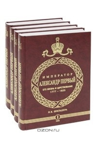 Книга Император Александр I. Его жизнь и царствование. 1777-1825