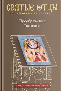 Книга Преображение Господне. Антология святоотеческих проповедей