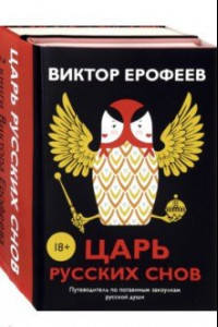 Книга Царь русских снов. Комплект из 2-х книг