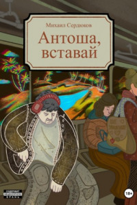 Книга Антоша, вставай