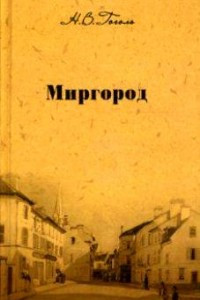 Книга Миргород