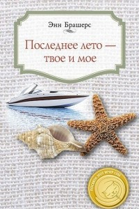 Книга Последнее лето — твое и мое