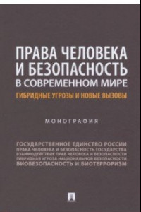 Книга Права человека и безопасность в современном мире. Гибридные угрозы и новые вызовы. Монография