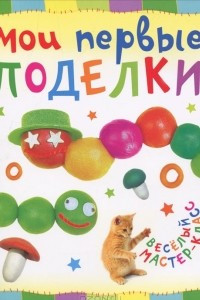 Книга Мои первые поделки