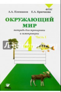 Книга Окружающий мир. 4 класс. Тетрадь для тренировки и самопроверки. В 2-х частях. Часть 1. ФГОС