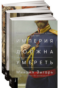 Книга Империя должна умереть: История русских революций в лицах. 1900-1917 + В трех томах