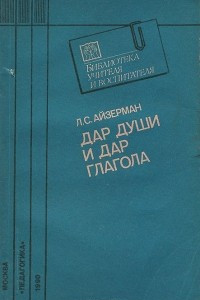 Книга Дар души и дар глагола