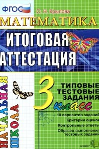 Книга Математика. 3 класс. Итоговая аттестация. Типовые тестовые задания