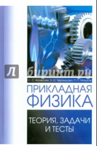 Книга Прикладная физика. Теория, задачи и тесты. Учебное пособие