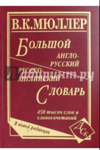 Книга Большой англо-русский и русско-английский словарь. 450 000 слов словосочетаний. Новая редакция