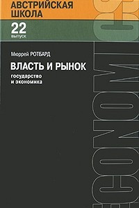 Книга Власть и рынок. Государство и экономика