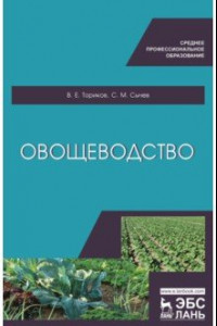 Книга Овощеводство. Учебное пособие