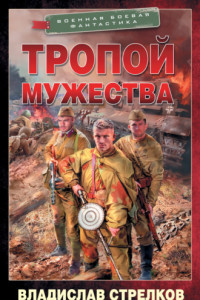 Книга Тропой мужества