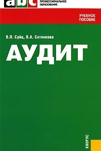 Книга Аудит