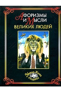 Книга Афоризмы и мысли великих людей