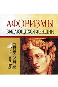 Книга Афоризмы выдающихся женщин