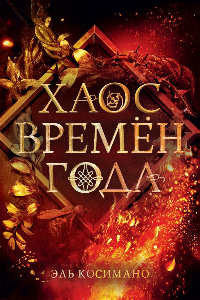 Книга Хаос времён года