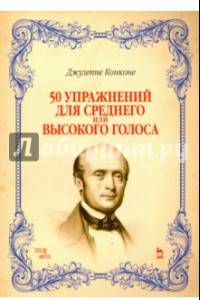 Книга 50 упражнений для среднего или высокого голоса. Учебное пособие