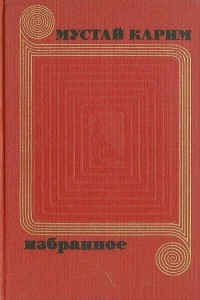 Книга Мустай Карим. Избранное