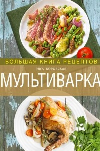 Книга Мультиварка. Большая книга рецептов