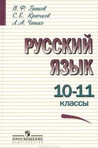 Книга Русский язык. 10-11 классы. Учебник