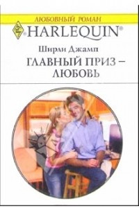 Книга Главный приз - любовь