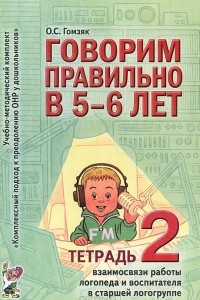 Книга Говорим правильно в 5-6 лет. Тетрадь 2 взаимосвязи работы логопеда и воспитателя в старшей логогруппе