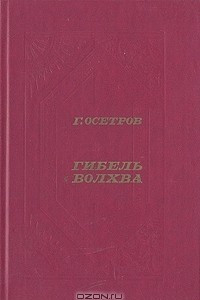 Книга Гибель волхва