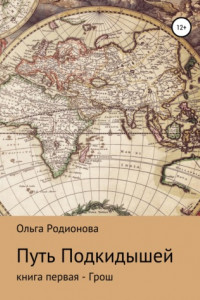 Книга Путь подкидышей. Книга первая – Грош