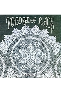 Книга Vologda Lace / Вологодское кружево