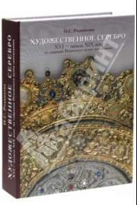 Книга Художественное серебро XVI - начала XIX вв. из собрания Псковского музея-заповедника