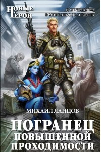 Книга Погранец повышенной проходимости