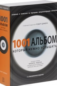 Книга 1001 альбом, который нужно услышать