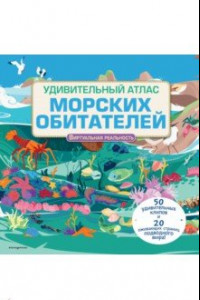 Книга Удивительный атлас морских обитателей. Виртуальная реальность