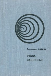 Книга Трава забвенья