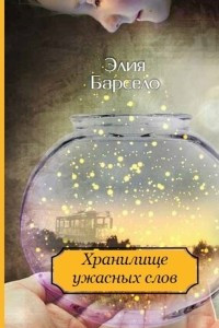 Книга Хранилище ужасных слов