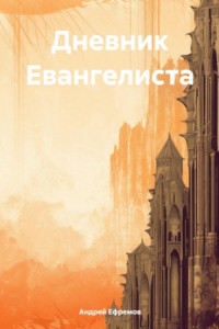 Книга Дневник Евангелиста