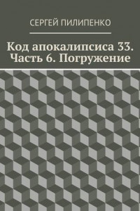 Книга Код апокалипсиса 33. Часть 6. Погружение