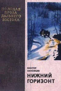 Книга Нижний горизонт