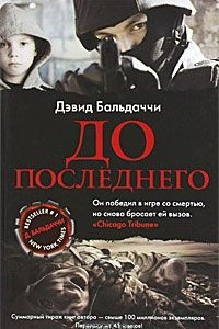 Книга До последнего