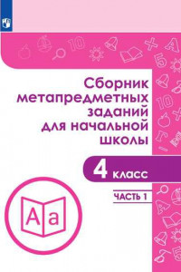 Книга Галеева. Сборник метапредметных заданий для начальной школы. 4 класс. Часть 1.