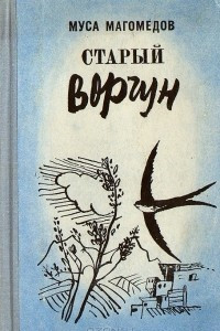 Книга Старый ворчун