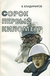 Книга Сорок первый километр