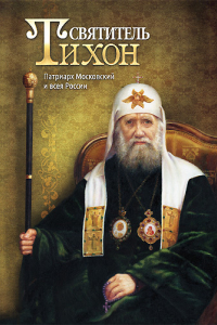 Книга Святитель Тихон. Патриарх Московский и всея России