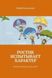 Книга Ростик испытывает характер. Весёлые рассказы для детей