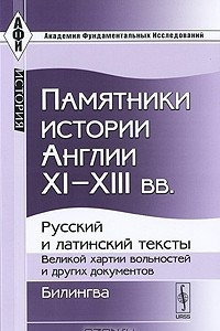 Книга Памятники истории Англии XI-XIII вв. Русский и латинский тексты Великой хартии вольностей и других документов. Билингва