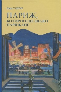 Книга Париж, которого не знают парижане